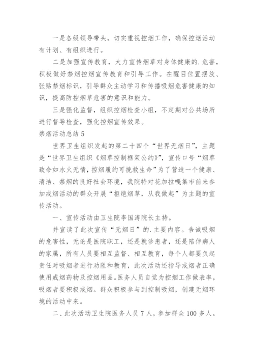 禁烟活动总结.docx