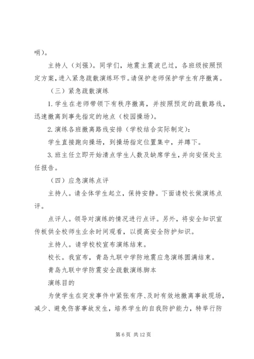 防震疏散安全演练方案 (3).docx