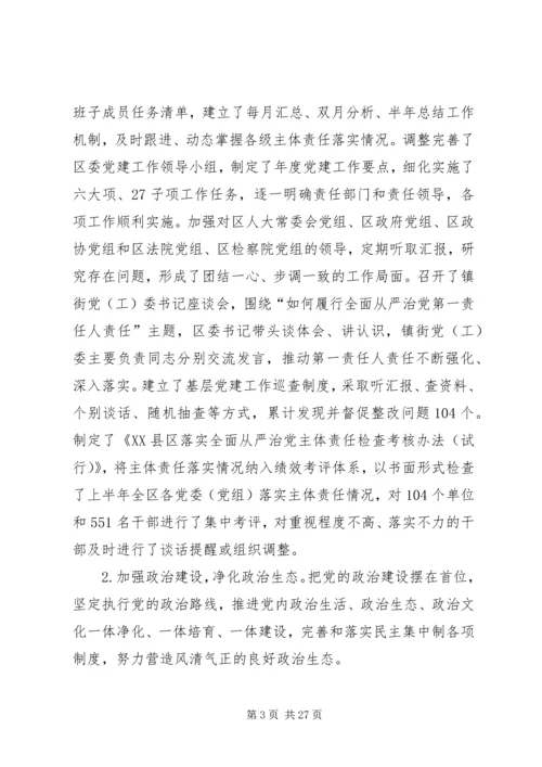 从严治党主体责任落实情况汇报[某年上半年全面从严治党主体责任落实情况汇报].docx