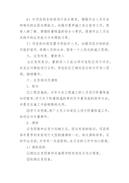 夏季防暑降温方案措施.docx