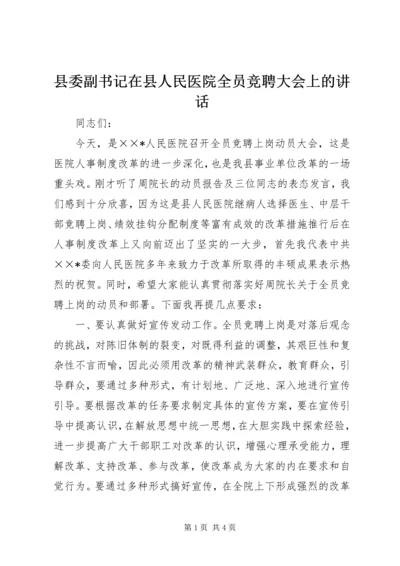 县委副书记在县人民医院全员竞聘大会上的讲话 (3).docx