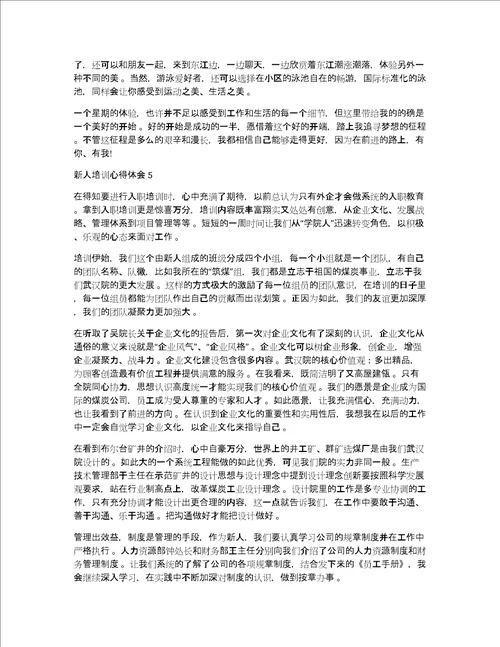 新人短暂培训心得体会新人短暂培训心得体会范文