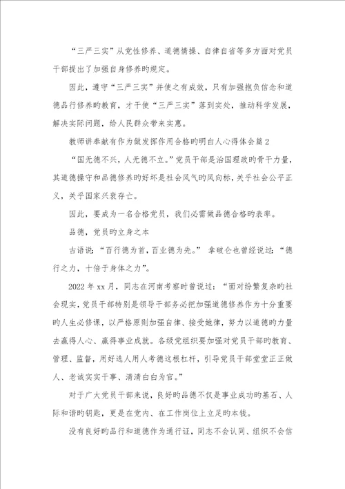 2022年党员老师发挥作用合格老师讲奉献有作为做发挥作用合格的明白人心得体会