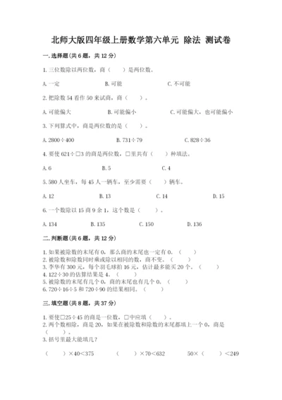 北师大版四年级上册数学第六单元 除法 测试卷（典优）word版.docx