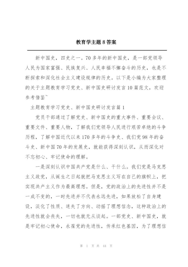 教育学主题8答案.docx