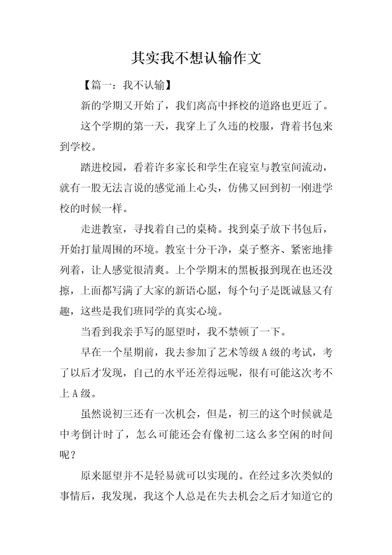 其实我不想认输作文