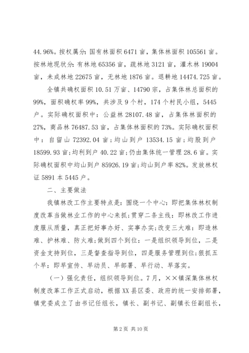 乡镇集体林权制度改革工作总结.docx