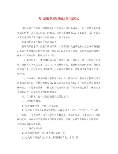 精编之幼儿园春季卫生保健工作计划范文2.docx