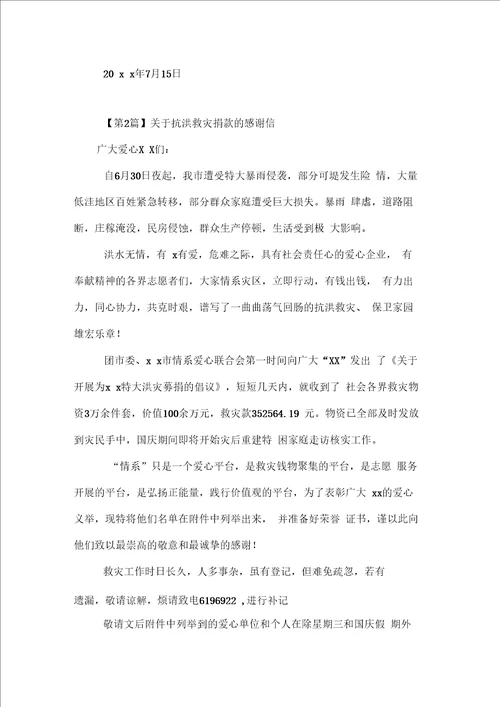 关于抗洪救灾的感谢信