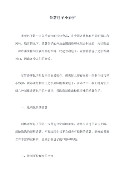 番薯包子小妙招