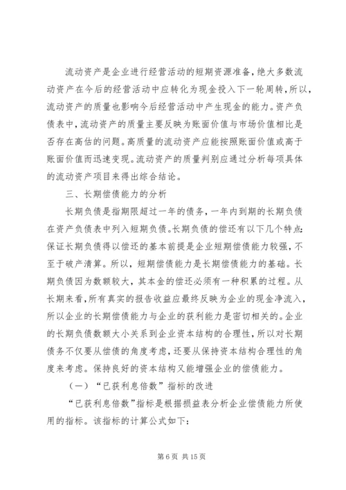 从企业的安全性谈偿债能力分析.docx