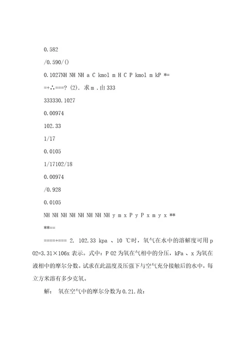 化工热力学(下册)第二版夏清第2章吸收答案