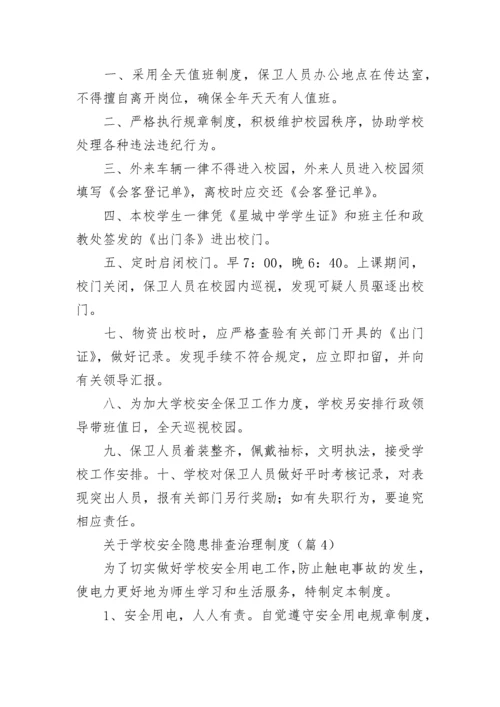 关于学校安全隐患排查治理制度7篇.docx