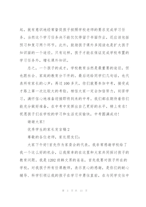 优秀学生的家长发言稿5篇.docx