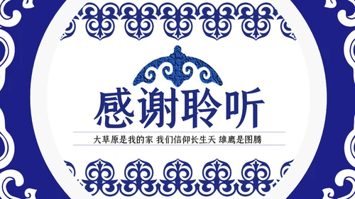 蓝色民族风内蒙古风格主题动态PPT模板