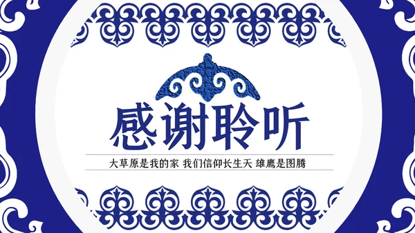 蓝色民族风内蒙古风格主题动态PPT模板