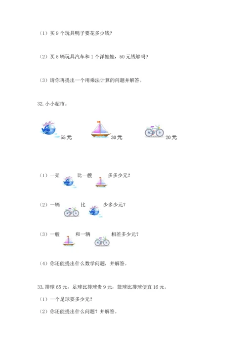 小学二年级上册数学应用题100道含完整答案【全优】.docx