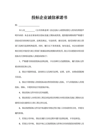 投标企业诚信承诺书