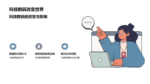 科技数码改变世界