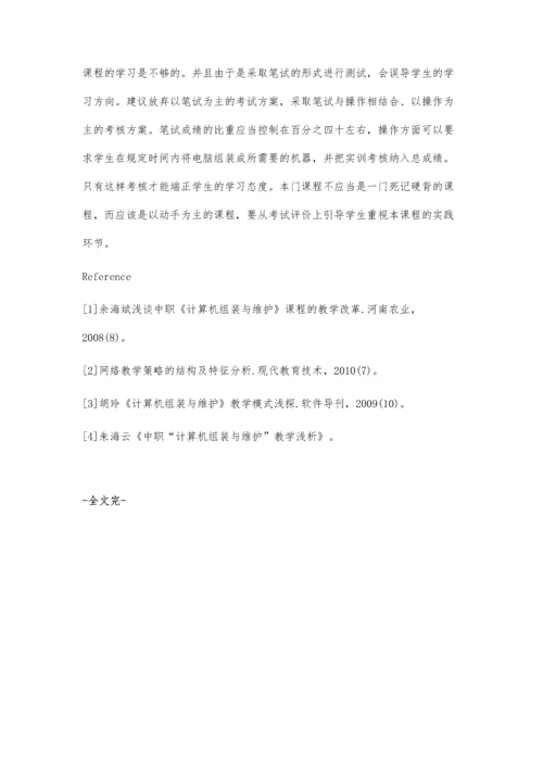 浅谈中职《计算机组装与维修》教学.docx