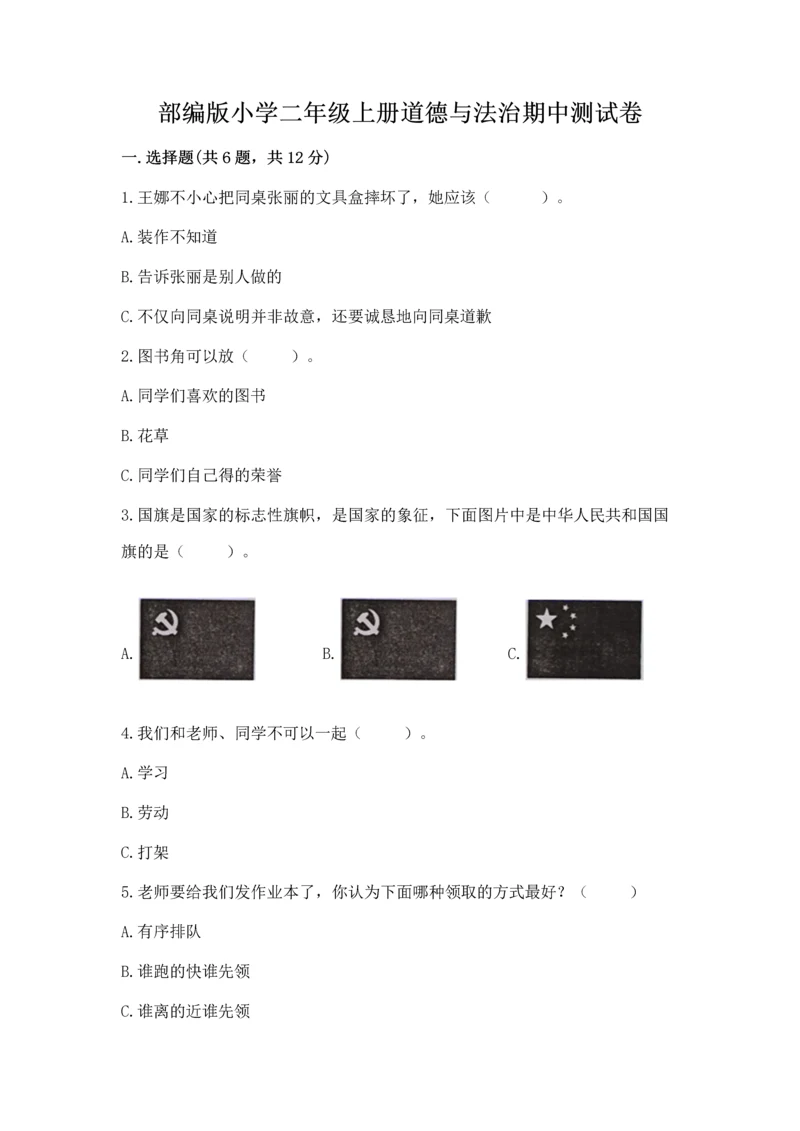 部编版小学二年级上册道德与法治期中测试卷【各地真题】.docx