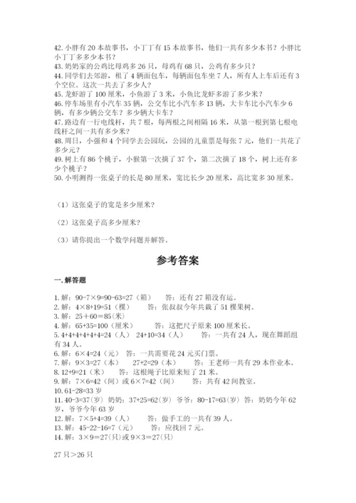 二年级数学应用题50道精品（模拟题）.docx