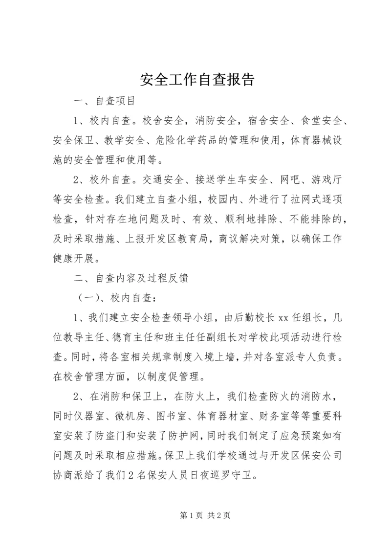 安全工作自查报告 (24).docx