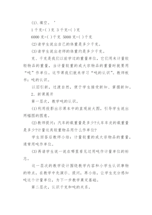 吨认识说课稿.docx