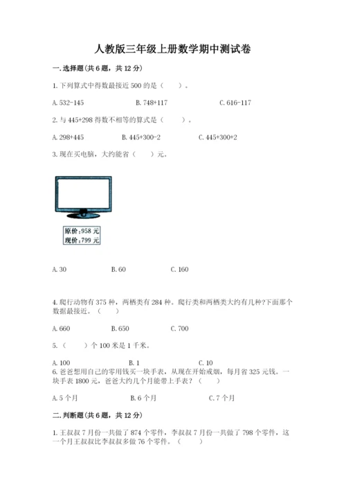 人教版三年级上册数学期中测试卷（实验班）.docx