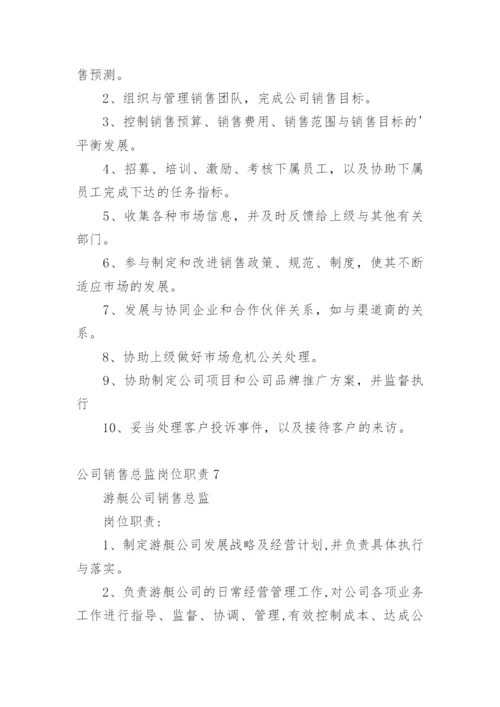 公司销售总监岗位职责.docx