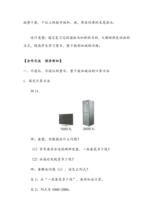 《整百、整千数的加减法》（教案）人教版二年级数学下册