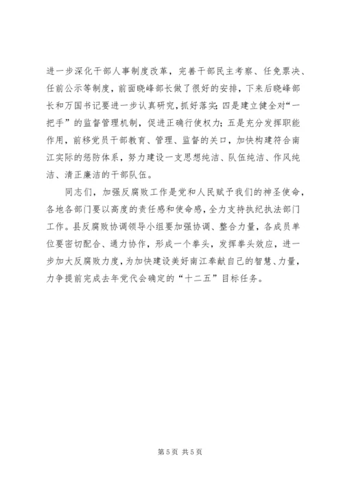 县反腐败协调领导小组工作会讲话稿.docx