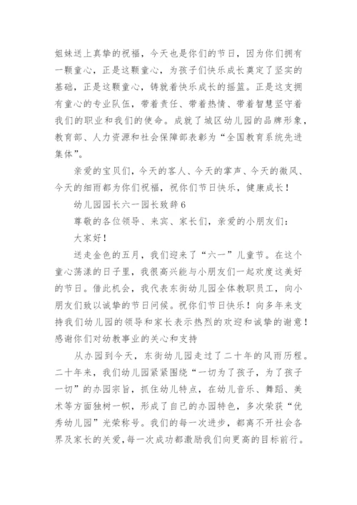 幼儿园园长六一园长致辞.docx