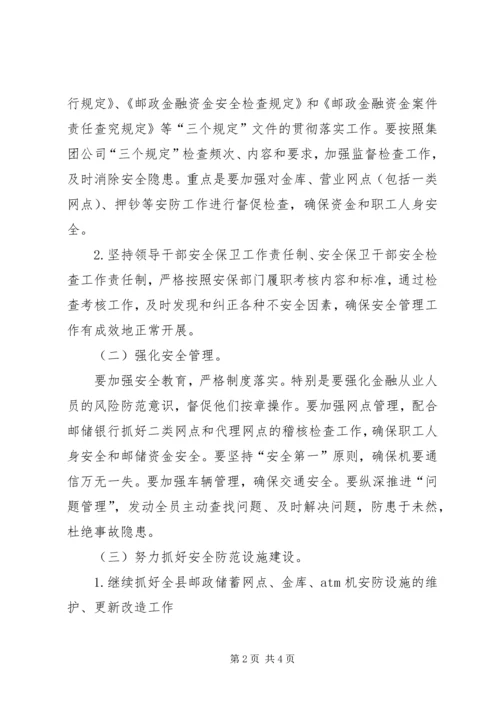 邮政局安全指导方案.docx