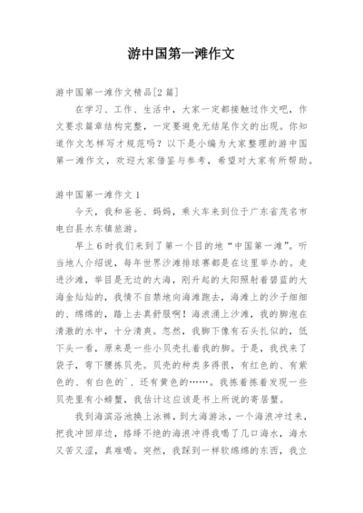 游中国第一滩作文.docx