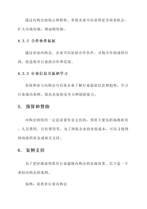 教育行业超级内购会方案