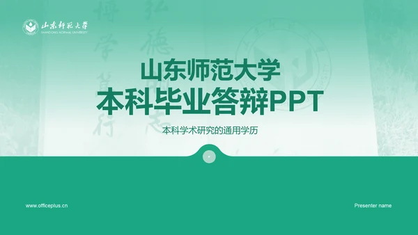 绿色现代渐变山东师范大学本科毕业答辩PPT模板