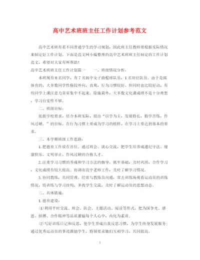 精编之高中艺术班班主任工作计划参考范文.docx