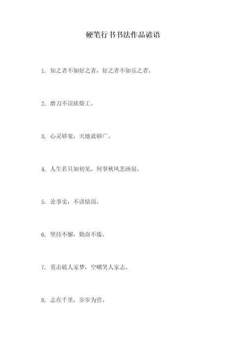 硬笔行书书法作品谚语