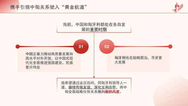 携手引领中匈关系驶入黄金航道政治学习日党课PPT