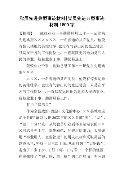 党员先进典型事迹材料-党员先进典型事迹材料1800字