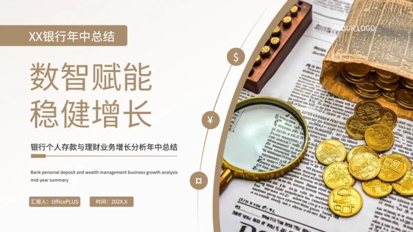 黄色商务风银行个人存款与理财业务增长分析年中总结PPT