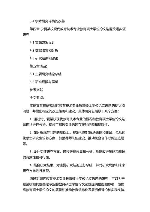现代教育技术专业教育硕士学位论文选题研究