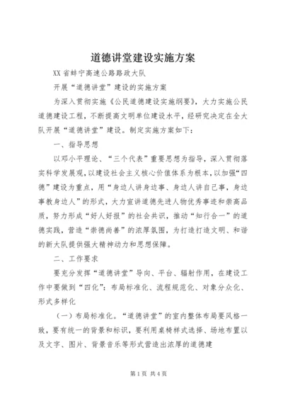 道德讲堂建设实施方案 (3).docx