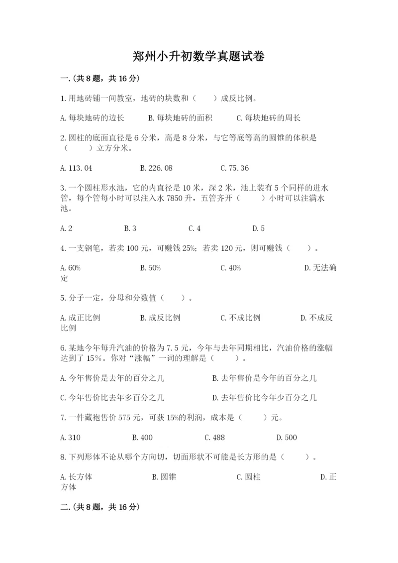 郑州小升初数学真题试卷附参考答案（满分必刷）.docx