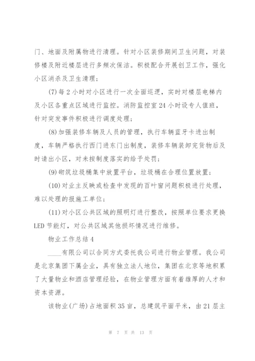 怎么写物业工作总结大全5篇.docx