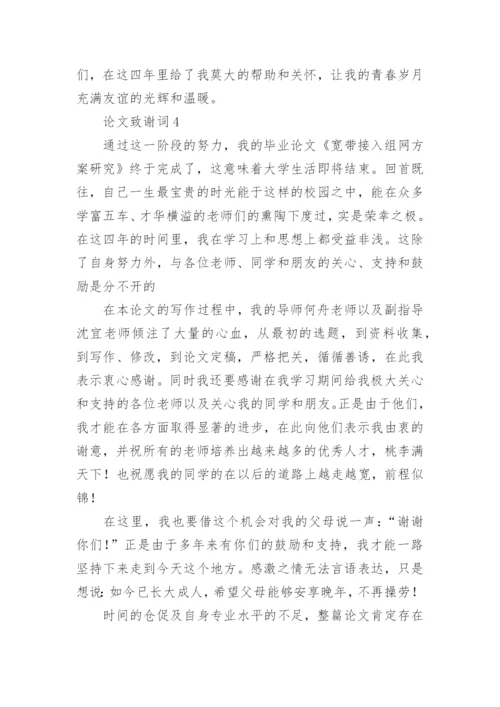 论文致谢词最新整理.docx