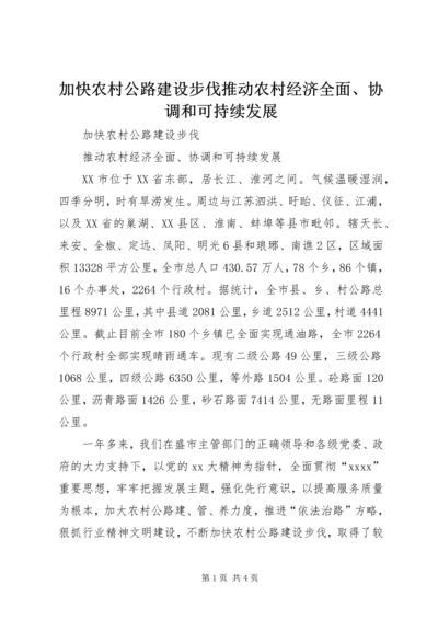 加快农村公路建设步伐推动农村经济全面、协调和可持续发展 (3).docx