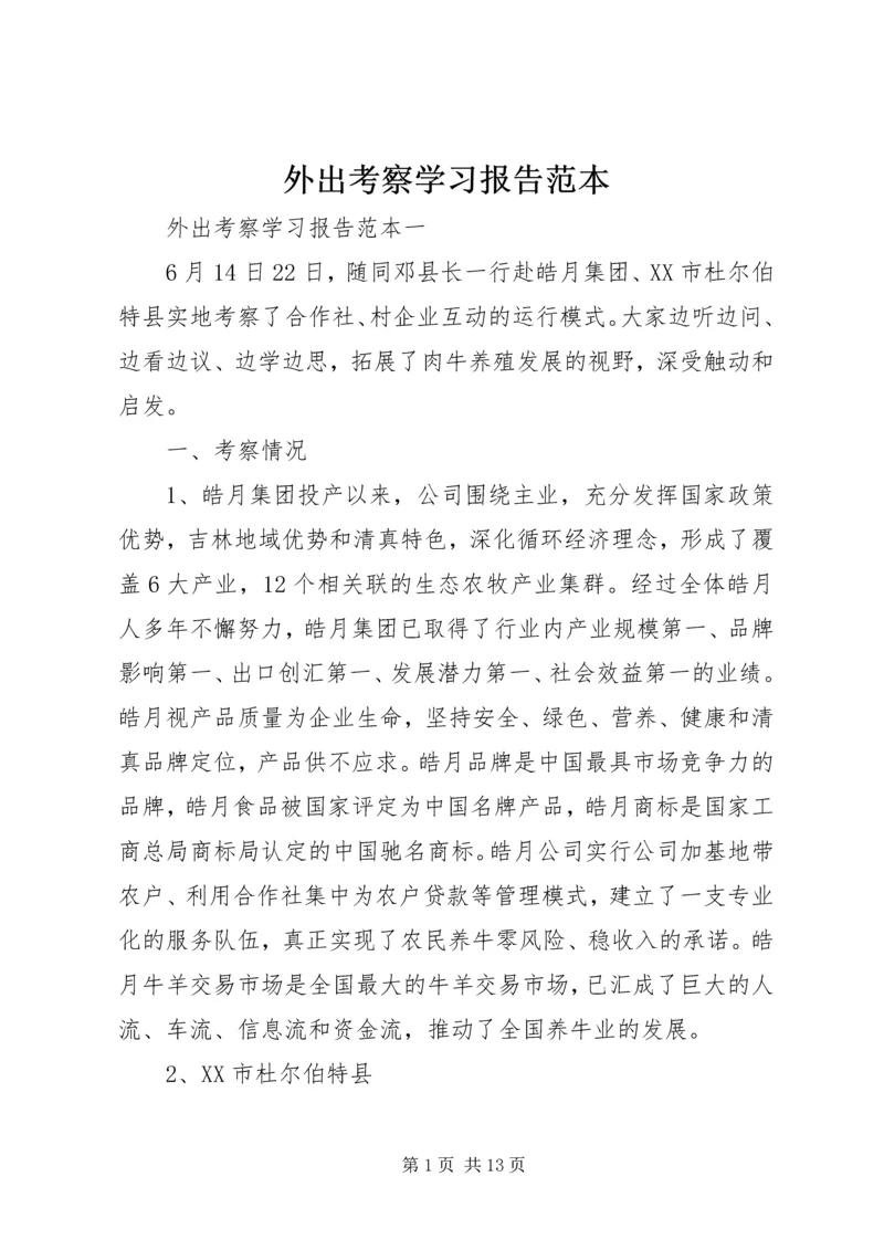 外出考察学习报告范本.docx