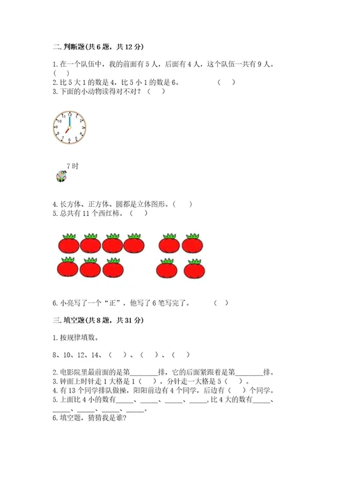 小学一年级上册数学期末测试卷及完整答案（易错题）